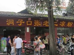 门面-洞子口张老二凉粉(文殊院店)