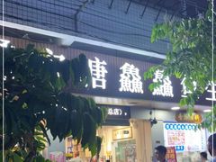 门面-官塘鱻鱻鱼生