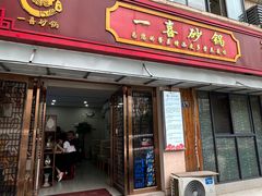 -宗氏一喜砂锅·特色湖北菜(楚河汉街店)