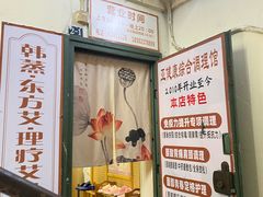-韩蒸·东方艾·理疗艾灸养生馆