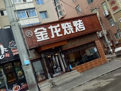 门面-金龙烧烤·牛肉面(西塔店)