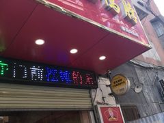 门面-黄毛鸭脖(汉阳总店)