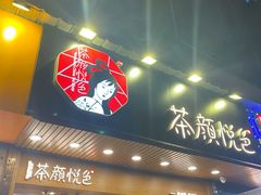 门面-茶颜悦色(岳麓山顶店)