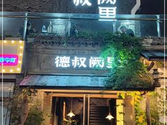 门面-德叔阙里·衢州菜馆(月湖店)