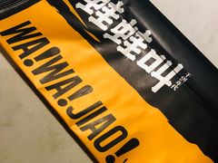 -蛙蛙叫干锅年代(簋街总店)