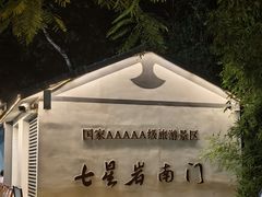 -星湖旅游景区七星岩