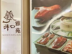-羲和雅苑•北京烤鸭(平安国际金融中心店)