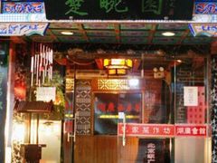 门面-楚畹园