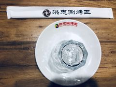 -洪忠涮烤王(嵩山路店)