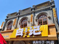 -马大刚白记包子