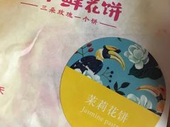 -嘉华鲜花饼(大理元帅府店)