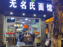 门面-无名氏面馆(邮电路店)