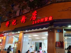门面-舒记粉店(七星路店)