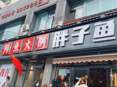-胖子鱼·天水麻辣鱼火锅(秦州407店)