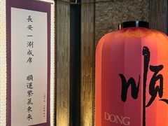 -东来顺·非遗火锅(赛格国际购物中心店)