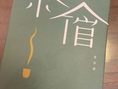 -老舍旧居