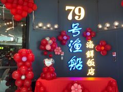 -79号渔船海鲜饭店(龙岗店)