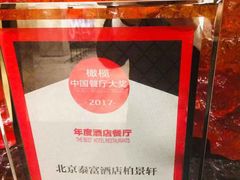 -北京泰富酒店-柏景轩中餐厅