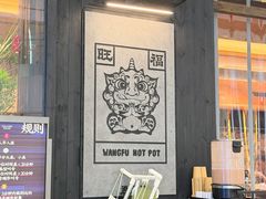 -旺福·贵州酸汤牛肉火锅(陆悦天地店)