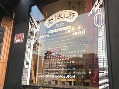 门面-老太原菜馆(南宫店)