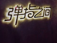 -TZ House音乐现场(茅台店)