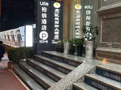 -柏纳酒店(百色市政府恒基广场店)