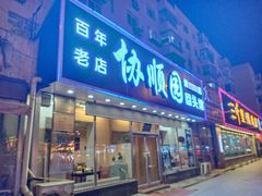 -协顺园回头馆(南顺城路店)