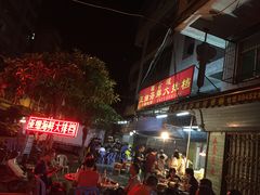 门面-福合埕牛肉丸(福平路店)