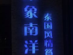 门面-印象南洋·泰国风情餐厅(新安店)