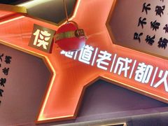 -蜀大侠火锅(四川北路店)