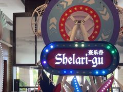 -清远熹乐谷温泉度假酒店