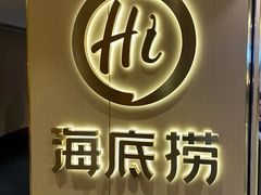 -海底捞火锅(崇文门新世界百货店)