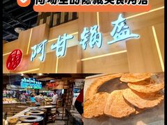 -阿甘锅盔(清河万象汇店)