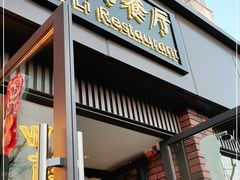 门面-阿莉餐厅(枣阳路店)