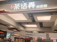 -茶话弄(北京五棵松万达店)