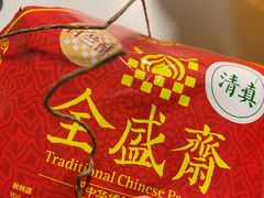 -清真全盛斋传统糕点(西羊市店)