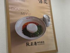 -阮正港·三餐四季·四季甜汤(松柏店)