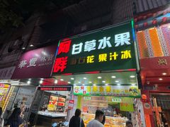 -阿群甘草水果