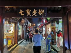-老七宝热气羊肉馆