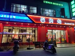 -芭夯兔·兔肉汤锅(新都店)