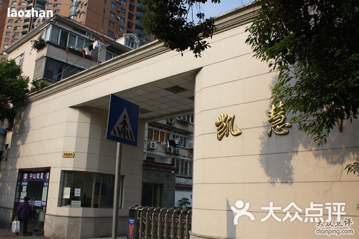 上海市凯慧中学图片