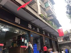-鹏林天龙鸡杂
