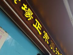 门面-广场正宗原汁薏米店