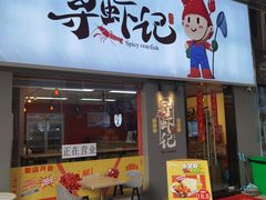 门面-寻虾记(小寨店)