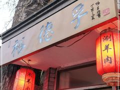 门面-裕德孚·非遗手切涮羊肉(东直门内大街店)