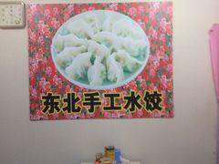 大堂-东北手工水饺