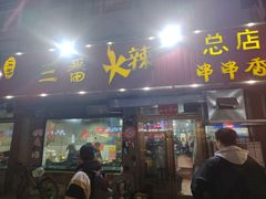 -三番火辣串串香(总店)