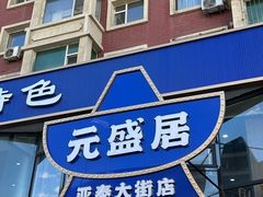 -元盛居(亚泰大街店)