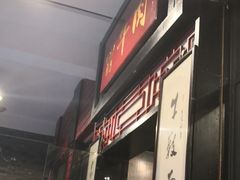 门面-曾牛肉