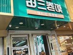 -田三卷馍(人民中路店)